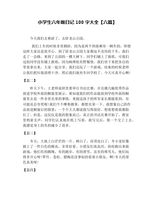 小学生六年级日记100字大全【六篇】 今天我们去秋游了,去卧龙山公园.