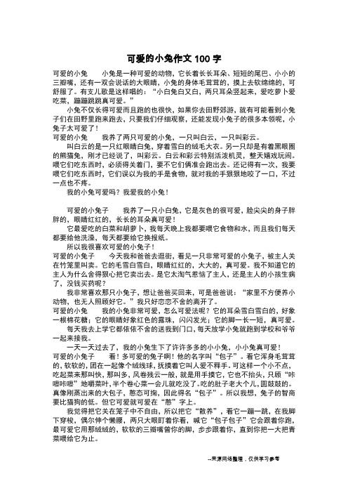 可爱的小兔 小兔是一种可爱的动物,它长着长长耳朵,短短的尾巴,小小的