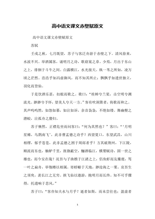 高中语文课文赤壁赋原文苏轼壬戌之秋,七月既望,苏子与客泛舟游于赤壁