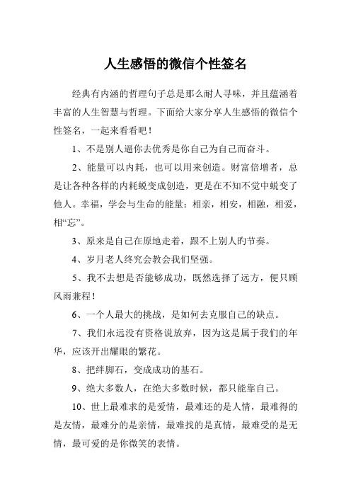 经典有内涵的哲理句子总是那么耐人寻味,并且蕴涵着丰富的人生智慧与