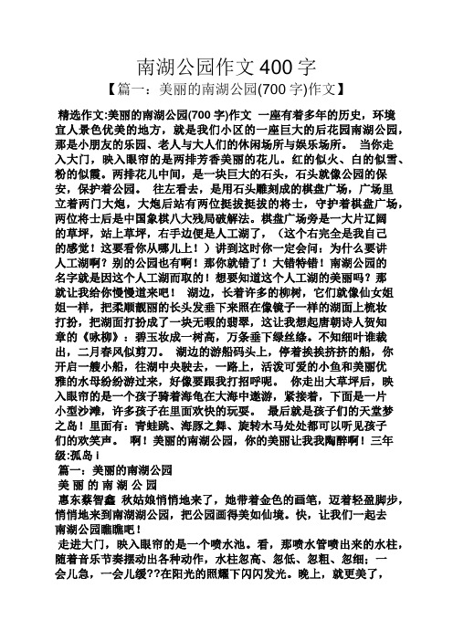 南湖公园作文400字 【篇一:美丽的南湖公园(700字)作文】 精选作文