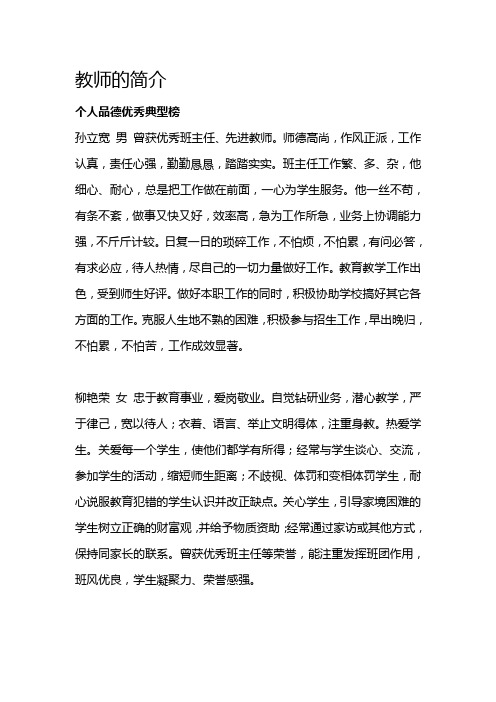 教师的简介 个人品德优秀典型榜 孙立宽男曾获优秀班主任,先进教师.