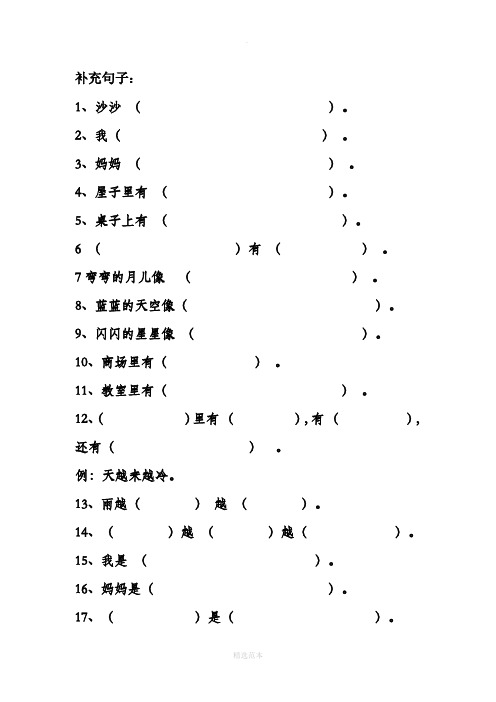 补充句子: 1,沙沙 (). 2,我( ). 3,妈妈 (). 4,屋子里有 ().