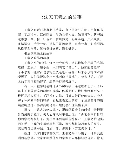 书法家王羲之的故事 王羲之东晋时期著名书法家,有"书圣"之称.