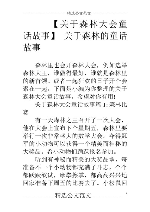 【关于森林大会童话故事】关于森林的童话故事 森林里也会开森林大会