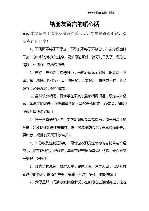 给朋友留言的暖心话 导读:本文是关于给朋友留言的暖心话,如果觉得很