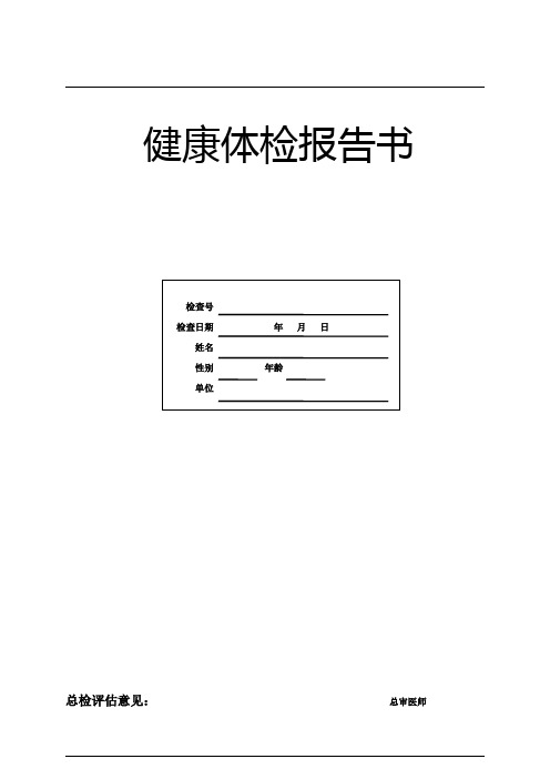 健康體檢報告書 檢查號 檢查日期年月日 姓名 性別年齡 單位 總檢評估