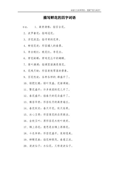 描写鲜花的四字词语 导读:1,高贵清雅:指百合花.2,波罗奢花:指鸡冠花.