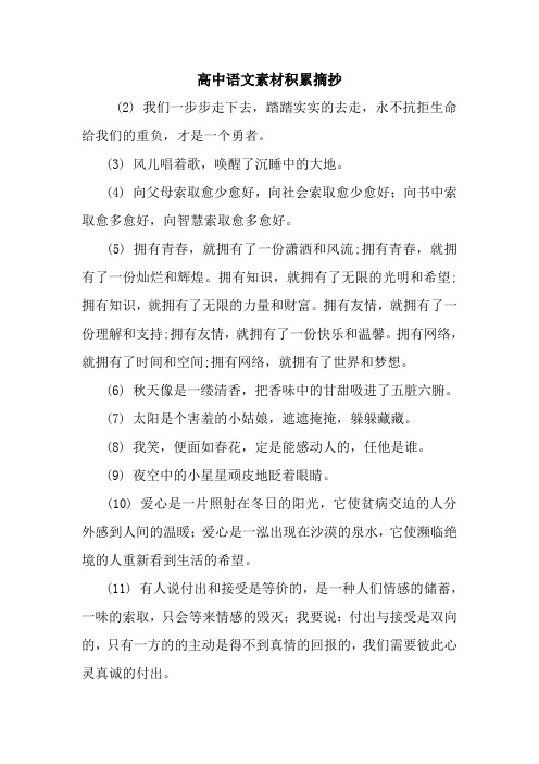 高中语文素材积累摘抄 (2) 我们一步步走下去,踏踏实实的去走,永不
