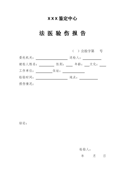 xxx鉴定中心 法医验伤报告 ()公捡字第号 委托机关:送检人:被检人姓名