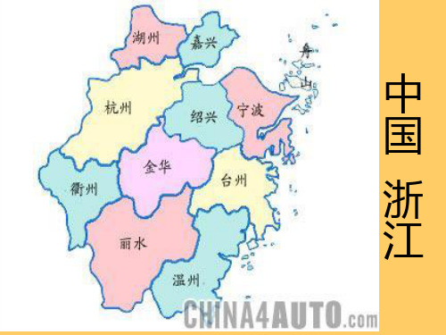 中国浙江 浙江简介 浙江省地处中国东南沿海.
