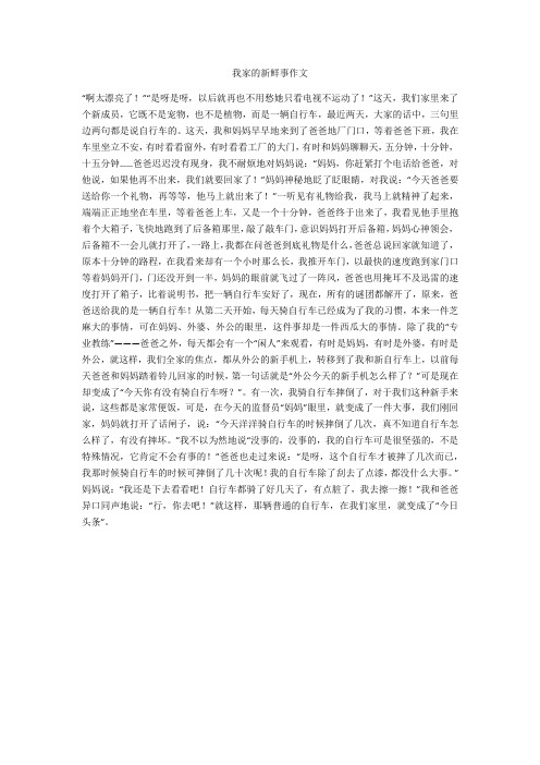 我家的新鲜事作文 "啊太漂亮了!