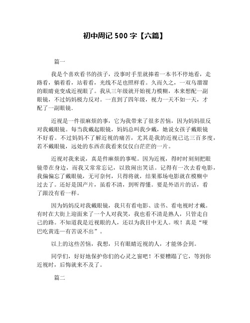初中周记500字【六篇】 篇一 我是个喜欢看书的孩子,没事时手里就捧着
