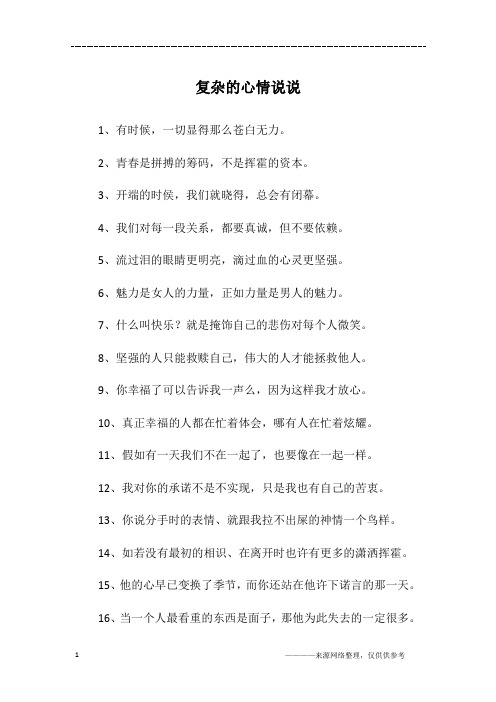 发一条心情复杂的说说 - 百度文库