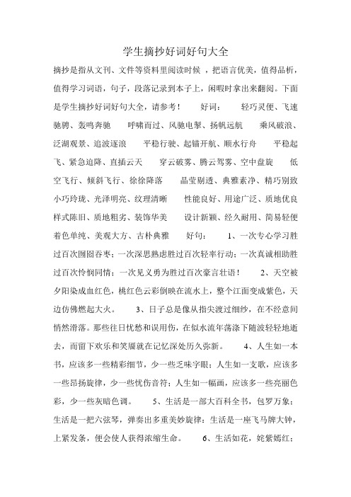 學生摘抄好詞好句大全 摘抄是指從文刊,文件等資料