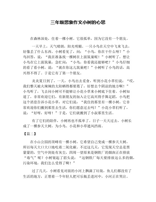 三年级想象作文小树的心思 在森林深处,住着一棵小树.