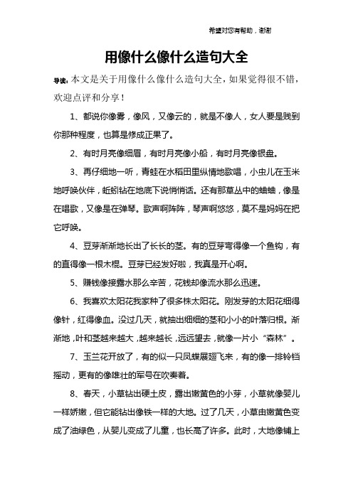 用像什么像什么造句大全 导读:本文是关于用像什么像什么造句大全