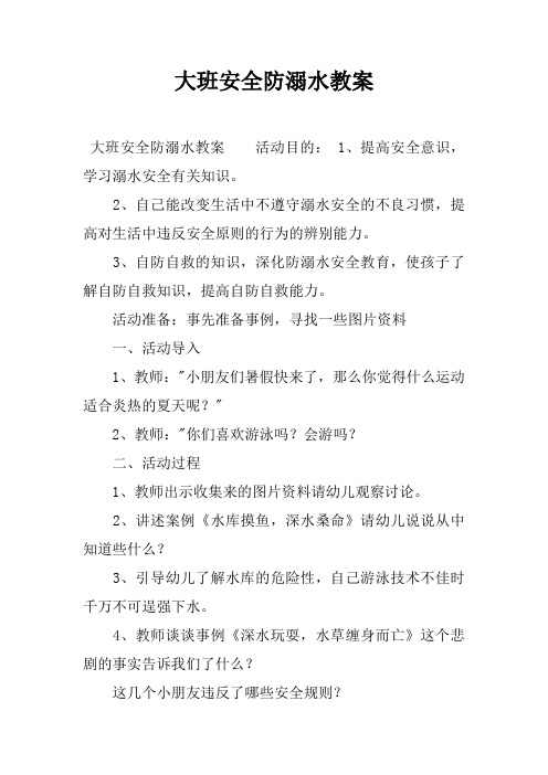 大班安全防溺水教案 大班安全防溺水教案活動目的:1,提高安全意識