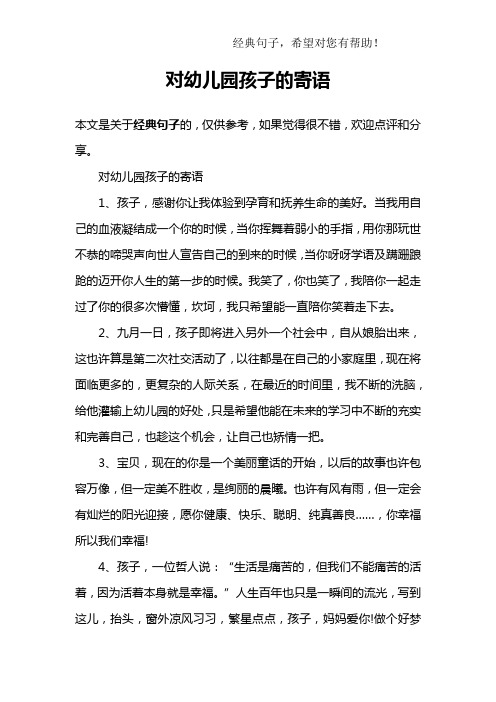 对幼儿园孩子的寄语1,孩子,感谢你让我体验到孕育和抚养生命的美好.