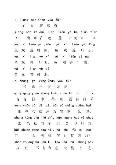 1,jiāngnán(hànyuèfǔ 江南汉乐府 jiāngnánkěcǎiliánlián