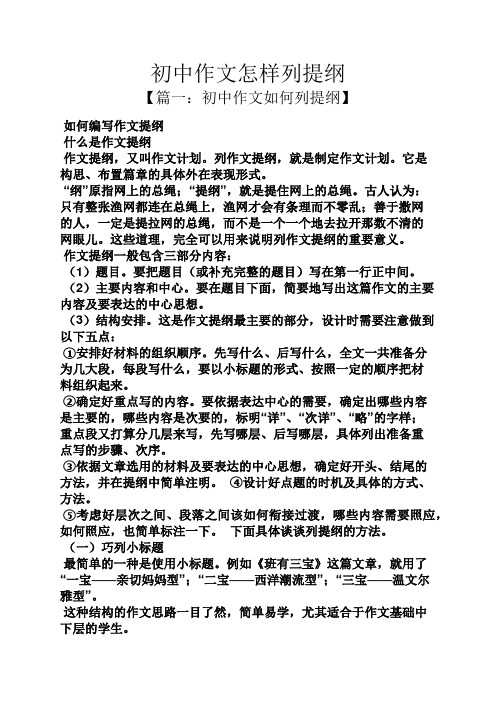 初中作文怎样列提纲 【篇一:初中作文如何列提纲】 如何编写作文提纲