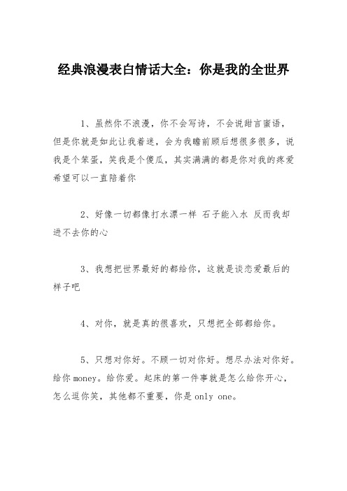 经典浪漫表白情话大全:你是我的全世界 1,虽然你不浪漫,你不会写诗,不