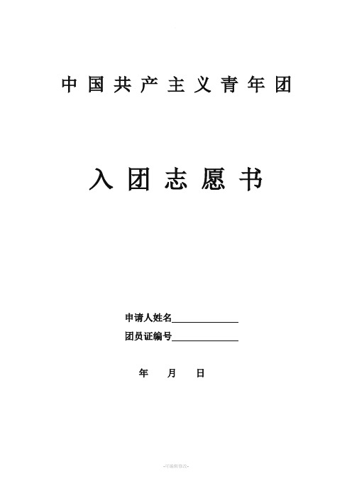 入团志愿书政治信念怎么写(入团志愿个人政治思想)