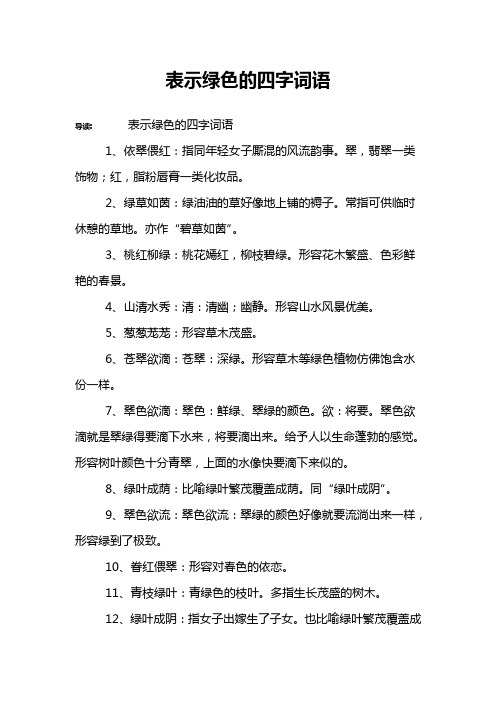 表示绿色的四字词语 导读:表示绿色的四字词语1,依翠偎红:指同年轻