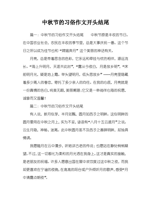 中秋节的习俗作文开头结尾 篇一:中秋节的习俗作文开头结尾中秋节原是