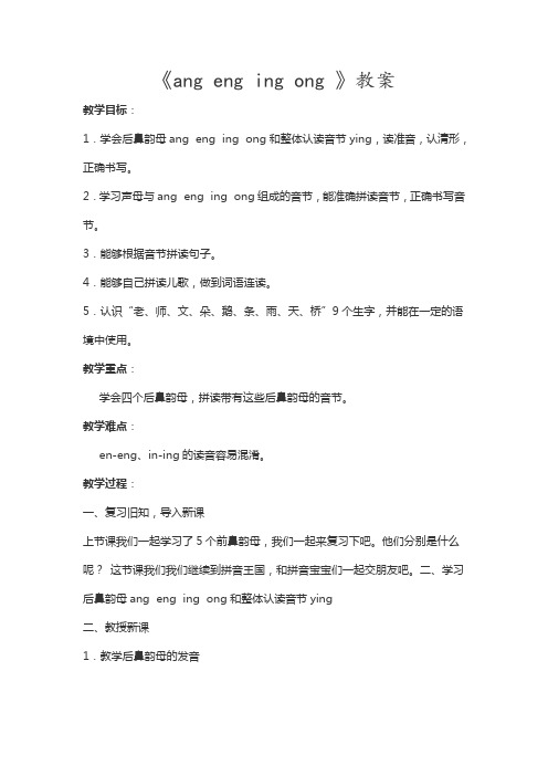 《ang eng ing ng》教案 教学目标: 1.