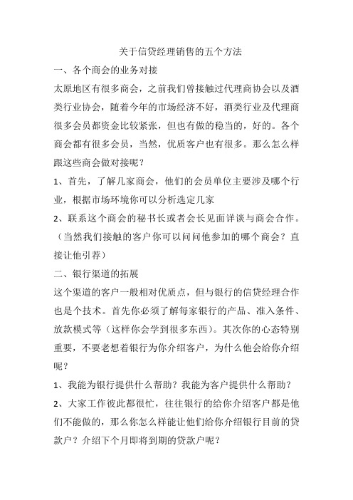 关于信贷经理销售的五个方法 1,各个商会的业务对接 太原地区有很多