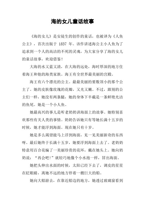 海的女儿童话故事 《海的女儿》是安徒生的创作的童话,也被译为《人鱼