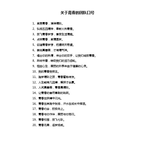 关于青春的团队口号 1,激昂青春,演绎精彩.