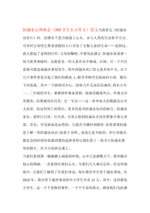 防溺水心得体会(300字左右小作文)范文当我看完《防溺水宣传片》时