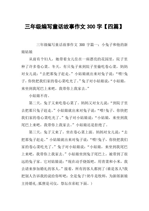 三年级编写童话故事作文300字【四篇】 三年级编写童话故事作文300字