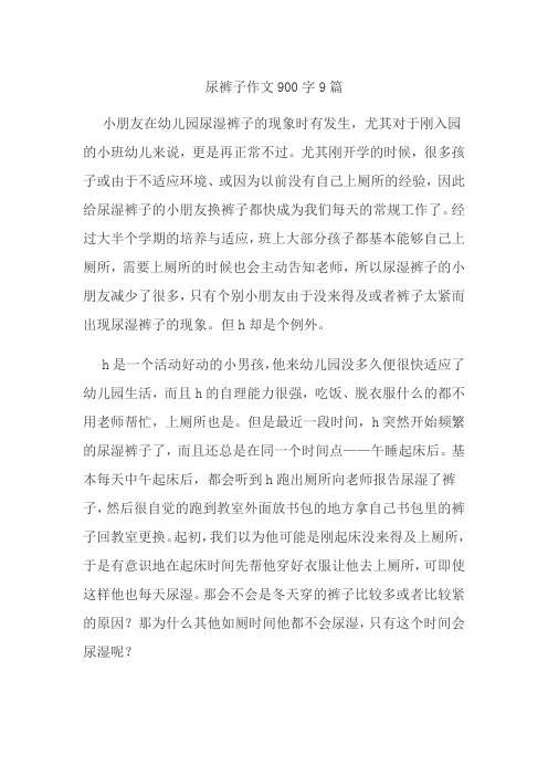 小朋友在幼儿园尿湿裤子的现象时有发生,尤其对于刚入园的小班幼儿来