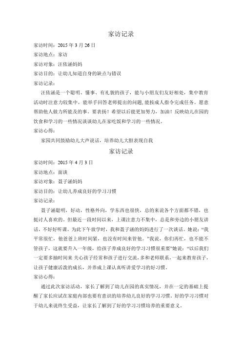 2015年3月26日 家访地点:家访 家访对象:汪依涵妈妈 家访目的:让幼儿