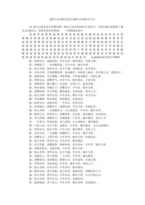 [属木14画的字]五行属木14画的字大全 14画五行属木的字有哪些呢?