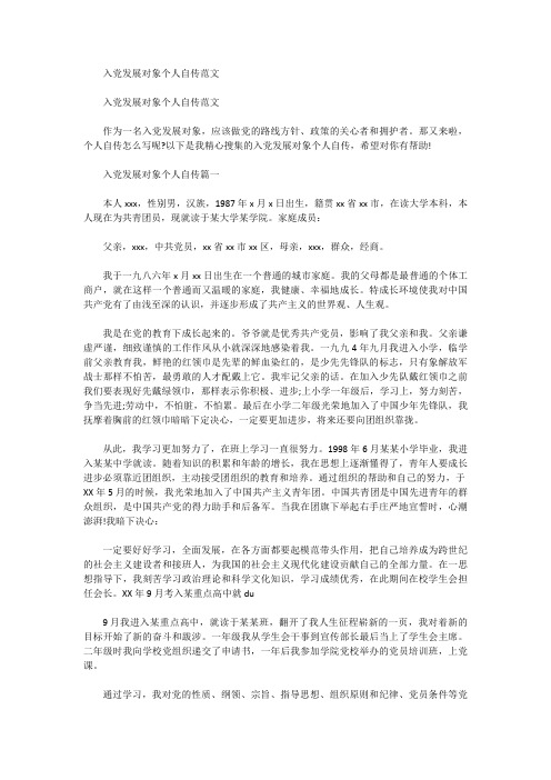 入党发展对象个人自传范文 入党发展对象个人自传范文 作为一名入党