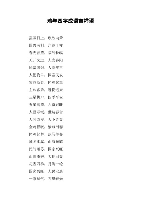 鸡年四字成语吉祥语 蒸蒸日上,欣欣向荣国兴两制,户纳千祥春光普照
