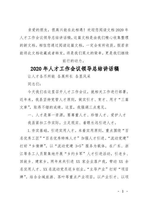 欢迎您阅读文档2020年人才工作会议领导总结讲话稿,这篇文档是由我们