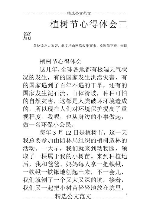 植树节心得体会三篇 各位读友大家好,此文档由网络收集而来,欢迎您
