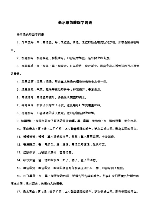 形容色彩鲜明艳丽. 2,桃红柳绿:桃花嫣红,柳枝碧绿.