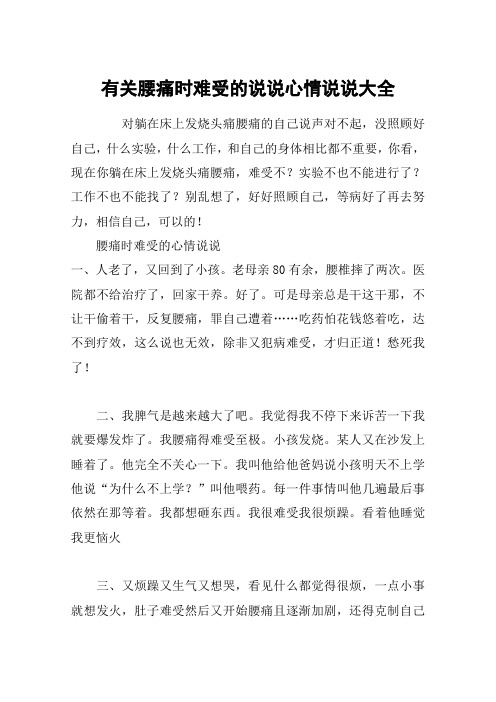有关腰痛时难受的说说心情说说大全 对躺在床上发烧头痛腰痛的自己说