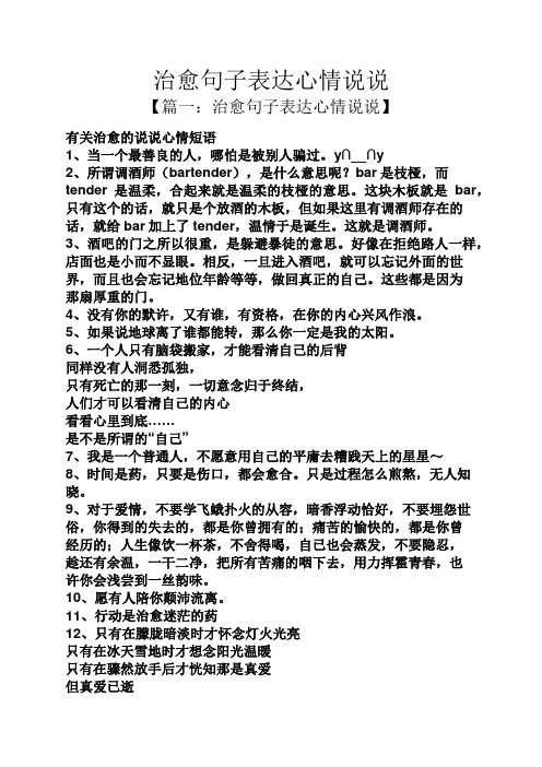 心情说说 【篇一:治愈句子表达心情说说】 有关治愈的说说心情短语 1