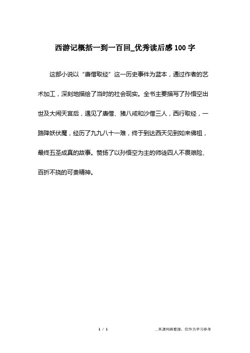 西游记100回概括 - 百度文库