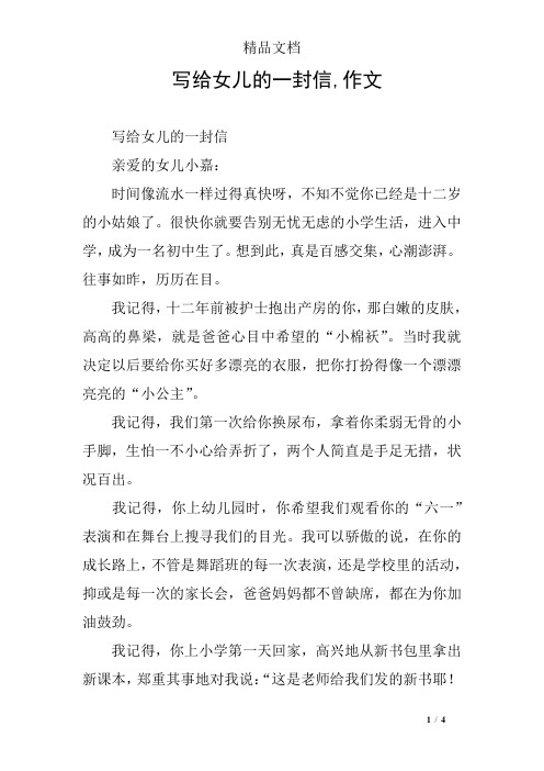 写给女儿的一封信,作文 写给女儿的一封信亲爱的女儿小嘉:时间像流水