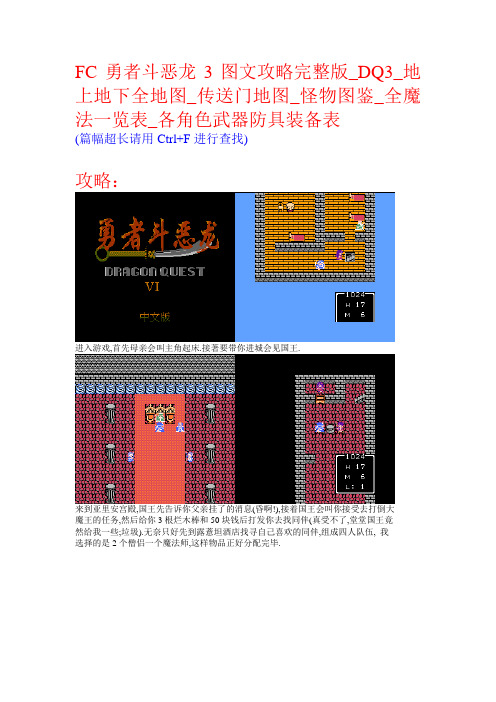 Fc勇者斗恶龙3图文攻略完整版 Dq3 地上地下全地图 传送门地图 怪物图鉴 全魔法一览表 各角色武器防具装备表 图文 百度文库