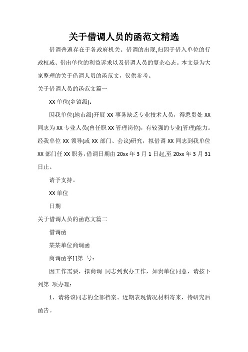 关于借调人员的函