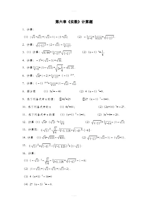第六章《实数》计算题 1.计算: (1)|| |-1|-|3|(2)-  . 2.